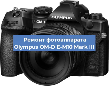 Ремонт фотоаппарата Olympus OM-D E-M10 Mark III в Воронеже